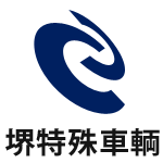 堺特殊車輌